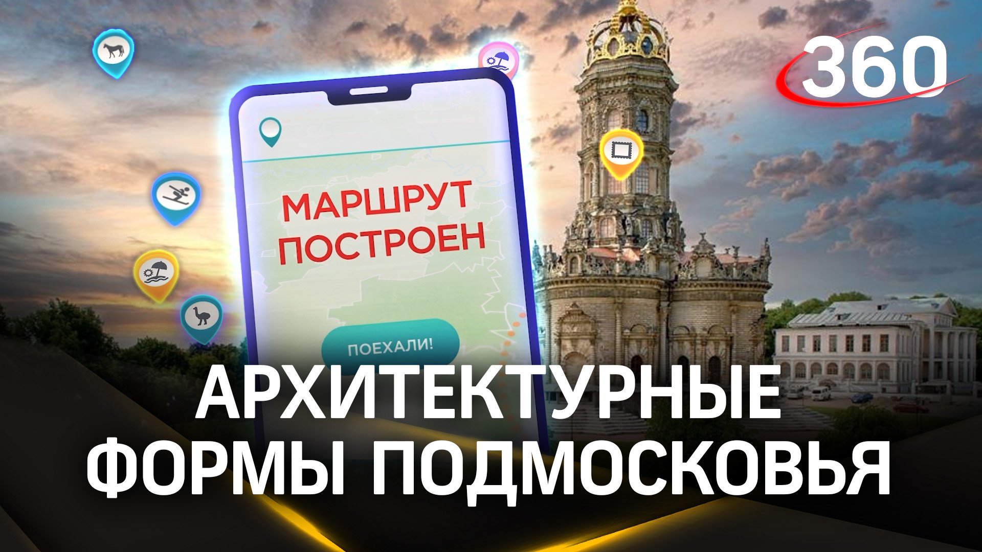 Архитектура Подмосковья. Самые живописные места. Маршрут построен