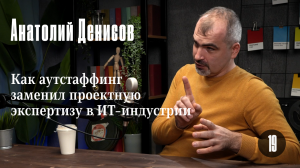 Анатолий Денисов: Как аутстаффинг заменил проектную экспертизу в ИТ-индустрии