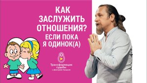 КАК ЗАСЛУЖИТЬ ОТНОШЕНИЯ? (если пока я одинок(а))