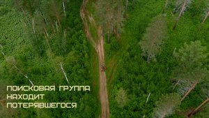 Поиск. История одного поиска. Иркутский район, сборщик черемши.