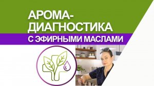 Аромадиагностика - диагностика эфирными маслами.