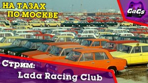 УБИЙЦА NFS | Lada Racing Club | ПОЛНОЕ ПРОХОЖДЕНИЕ | СТРИМ