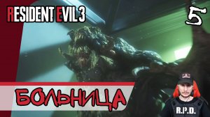 Resident Evil 3: Remake ➤ Больница Спенсер Мемориал #5 ► Прохождение на русском