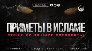 Вера в приметы и суеверия у мусульман.