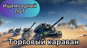 ТОРГОВЫЙ КАРАВАН 2024 - ИЩЕМ ГОДНЫЙ ЛОТ