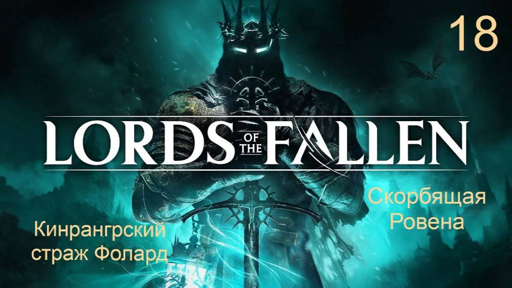 Lords of the fallen. 18. Подход к локации "Владения морозного проклятия"