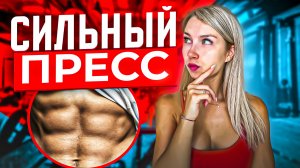 ПРОРАБОТКА МЫШЦ ПРЕССА | Почувствуй свой пресс