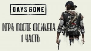 DAYS GONE: ИГРА ПОСЛЕ СЮЖЕТА (1 ЧАСТЬ).