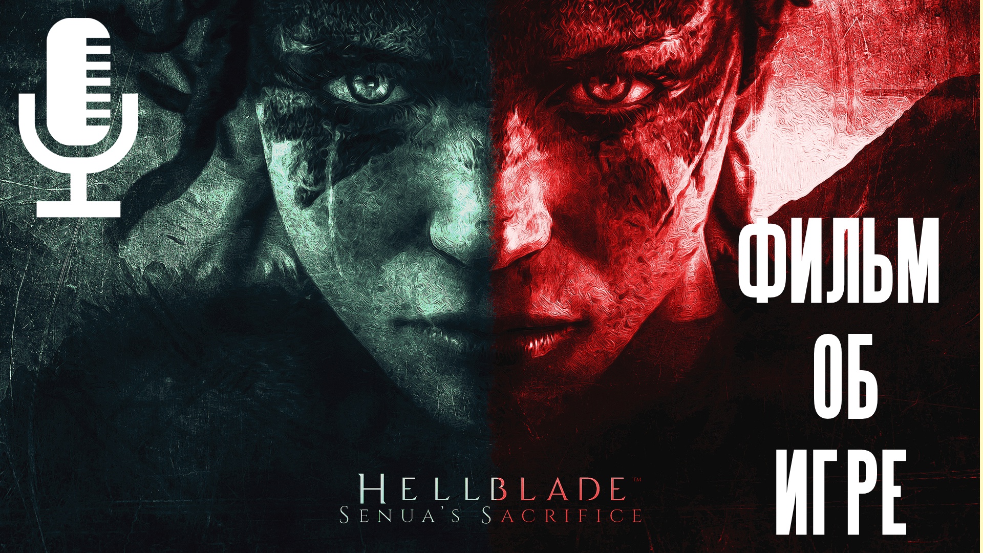 ?Hellblade: Senua’s Sacrifice▶Фильм об игре