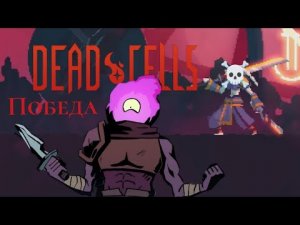 Дошёл до Королевского Замка (Dead Cells прохождение) #2