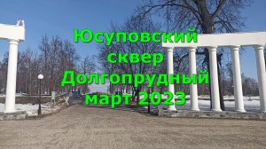 Юсуповский сквер Долгопрудный март 2023