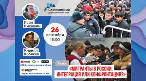 «Мигранты в России: интеграция или конфронтация?» Сахалинский дискуссионный клуб
