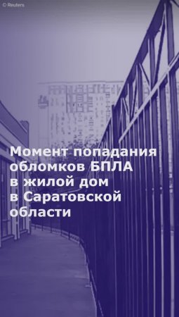 Момент попадания обломков БПЛА в жилой дом в Саратовской области