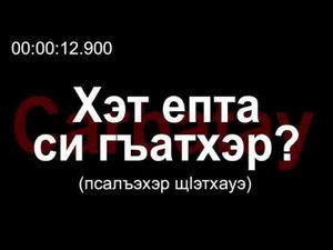 Адыгэ уэрэд | Мет Жаннэ - Хэт епта си гъатхэр? (псалъэхэр щӏэтхауэ)