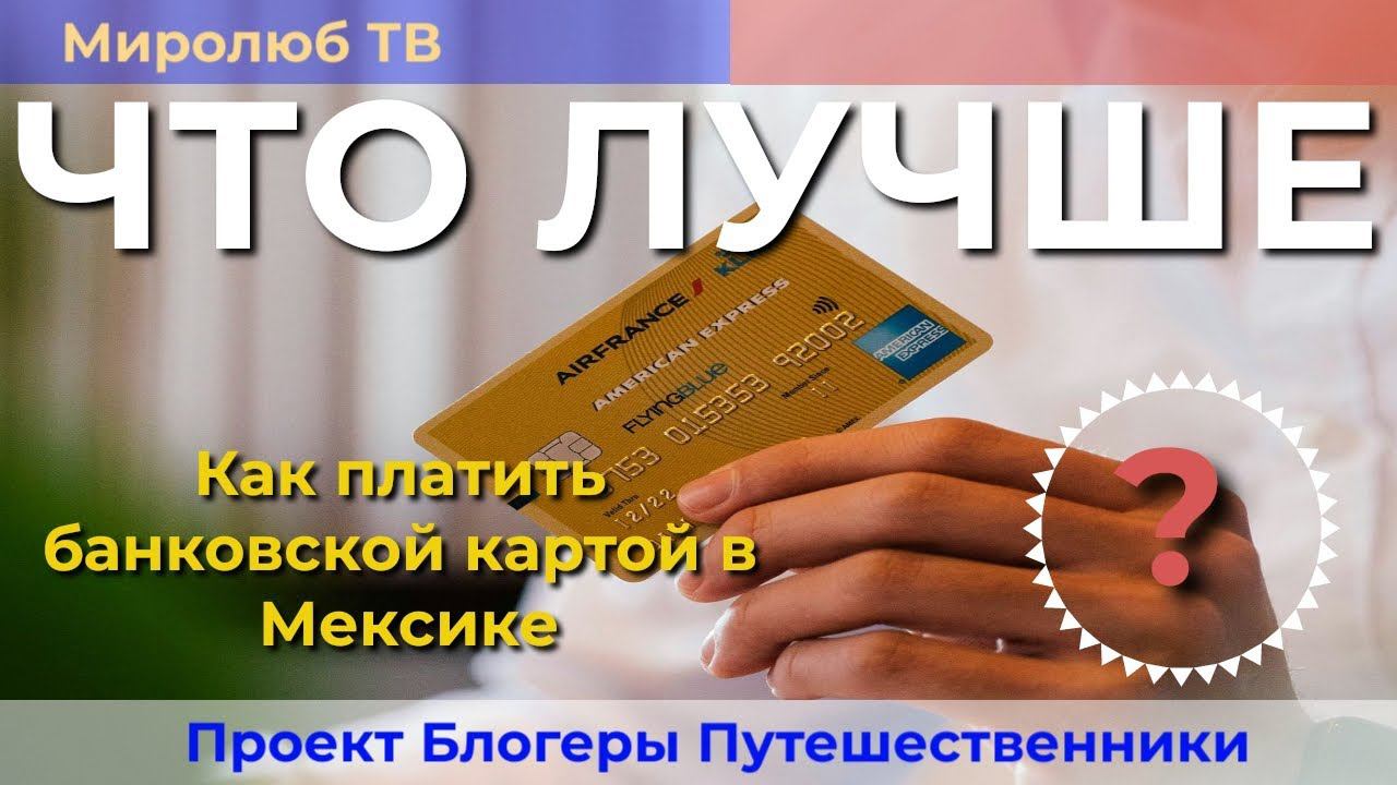 Интересные #факты о Мексике на Миролюб ТВ: Как оплачивать покупки банковской #картой