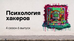 Психология хакера | Подкаст «Смени пароль!», 4 сезон, 6 эпизод