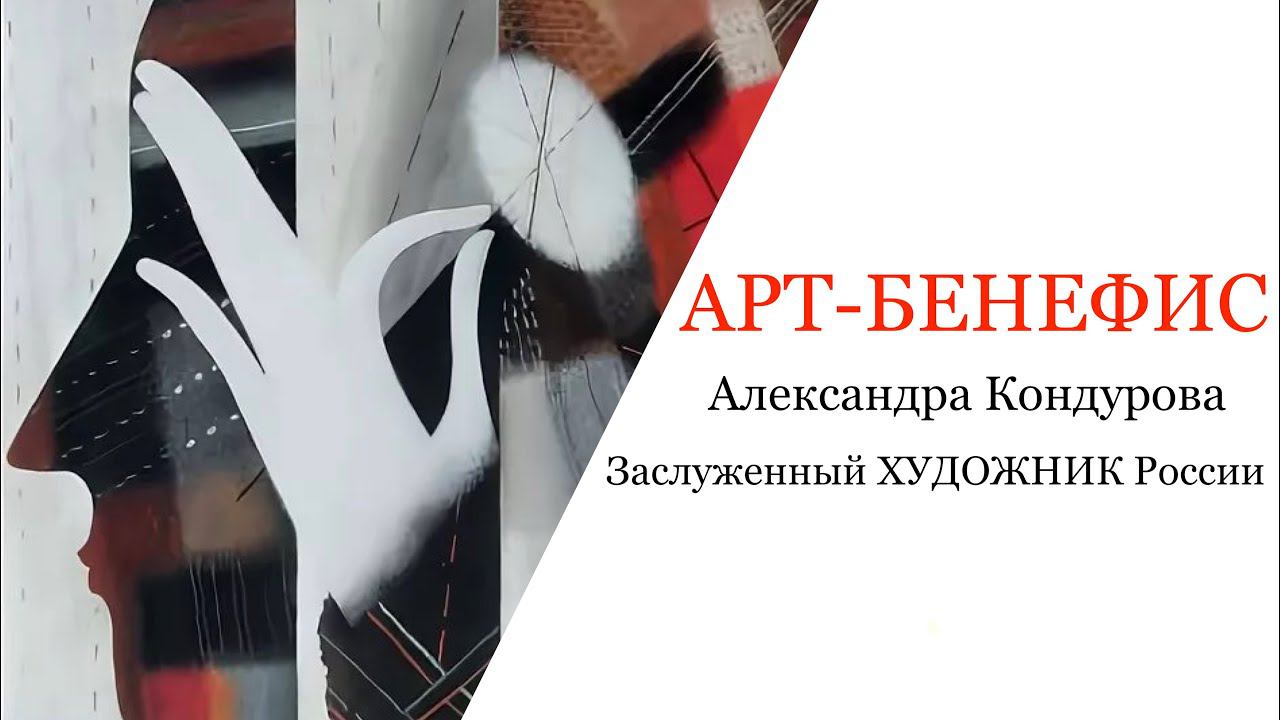Арт-Бенефис | Александр Кондуров | Заслуженный художник России