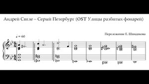 Ноты Андрей Сигле – Серый Петербург (OST Улицы разбитых фонарей)