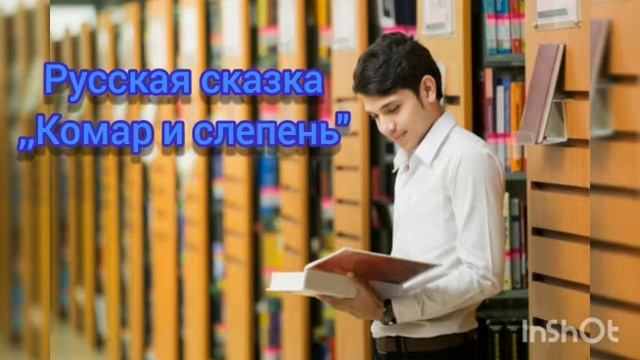 Русская сказка ,,Комар и слепень" смотреть онлайн