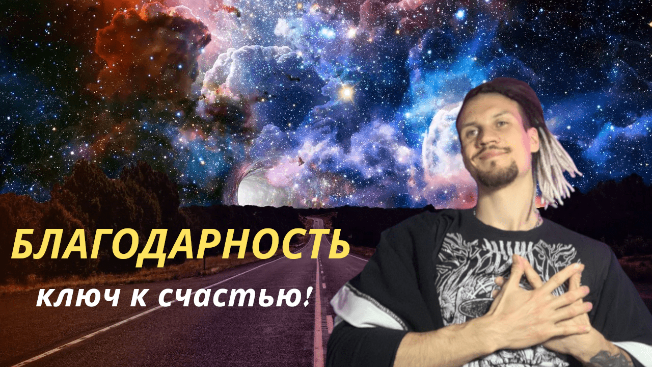 БЛАГОДАРНОСТЬ - ключ к СЧАСТЬЮ! смотреть онлайн
