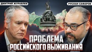 Почему живём бедно: нерешаемые проблемы российских регионов | Дмитрий Журавлёв и Руслан Сафаров