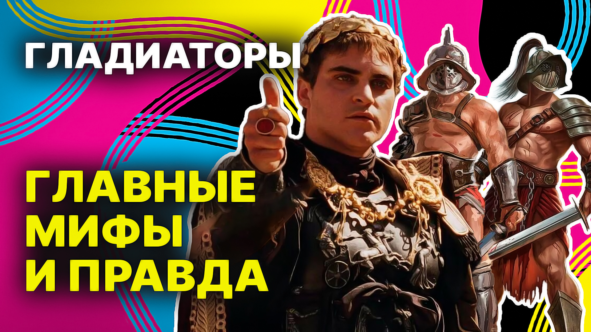Кто такие гладиаторы? Главные мифы и правда || Всеобщая история заблуждений