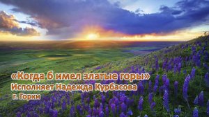 Когда б имел златые горы. Поёт Надежда Курбасова г. Горки