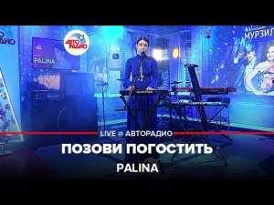 Palina - Позови Погостить (LIVE @ Авторадио)