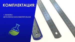 ЛИНЕЙКА МЕТАЛЛИЧЕСКАЯ ИЗМЕРИТЕЛЬНАЯ С ПОВЕРКОЙ