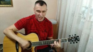 Гран - КуражЪ -  " Без потерь "   кавер под гитару