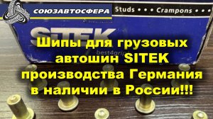Шипы для грузовых автошин SITEK производства Германия в наличии в России!!!