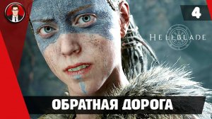 Прохождение Hellblade Senua's Sacrifice ► #4 Обратная дорога ● РУССКАЯ ОЗВУЧКА ● [БЕЗ КОММЕНТАРИЕВ]