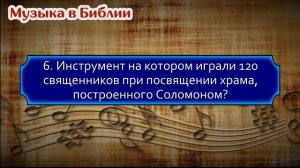 📖🤔 Тематический тест на знание Библии | Музыка в Библии | Библейская викторина