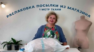 Распаковка! Ткани из интернет магазина "1 метр ткани"