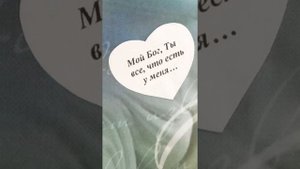 Песня "Мой Бог,  Ты все,  что есть у меня"