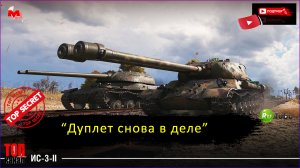 Мир Танков: ИС-3-II - ЛУЧШАЯ ДВУСТВОЛКА ● Сила Дуплета ●