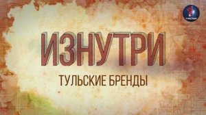 Изнутри - Тульские бренды.mp4