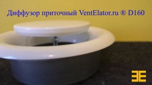 Диффузор VentElatoR.ru приточный 160