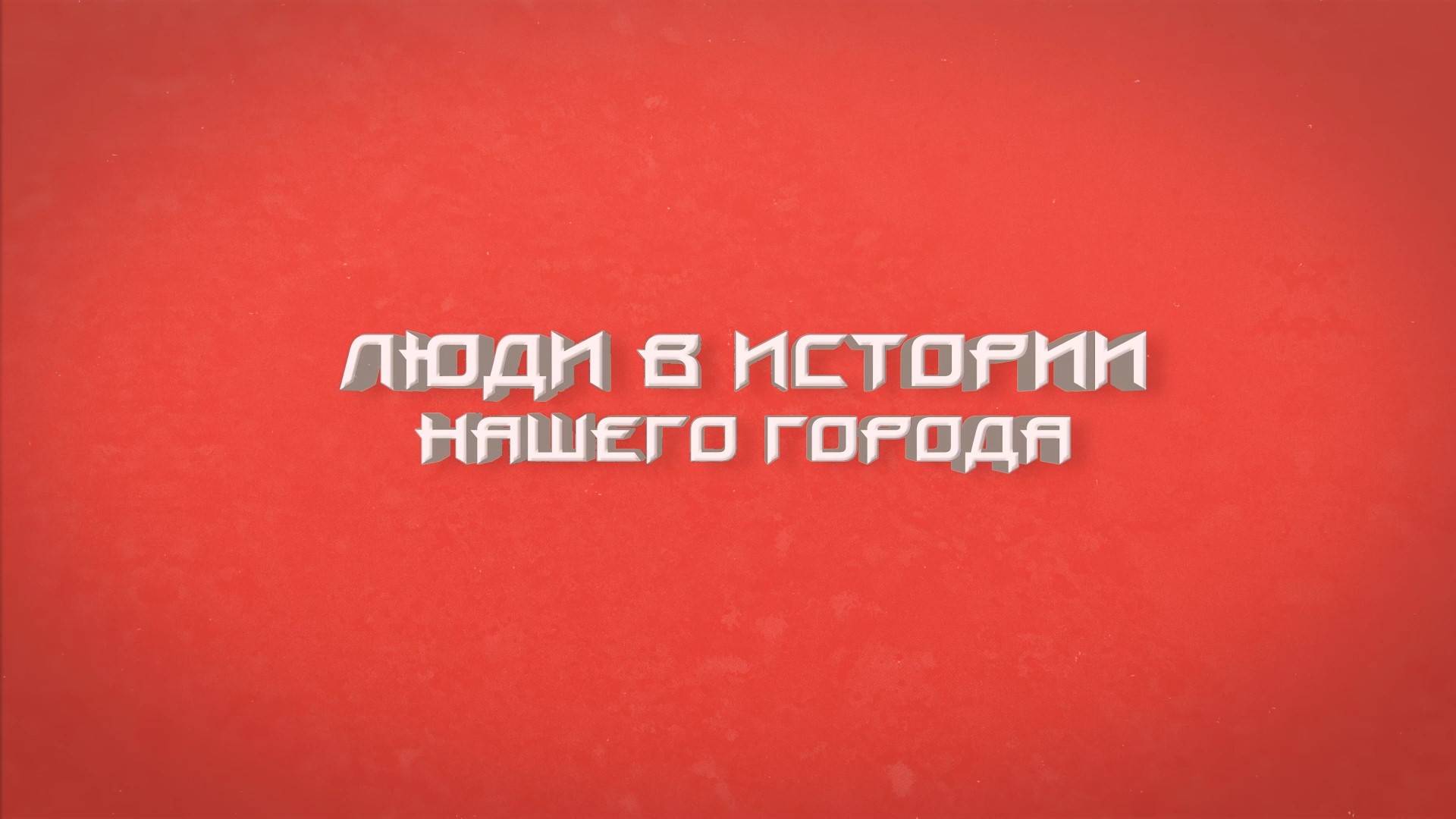 Люди в истории нашего города. Александр Петрович Ночвин