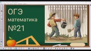 21 задание ОГЭ по математике - задача про покраску забора