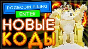 НОВЫЕ КОДЫ в Догикоин майнинг тайкун Роблокс | Dogecoin mining tycoon codes 2021