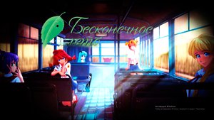 Пошёл с Леной - Бесконечное Лето