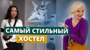 ОБЗОР КОСМИЧЕСКОГО ХОСТЕЛА | САМЫЙ СТИЛЬНЫЙ ХОСТЕЛ МОСКВЫ
