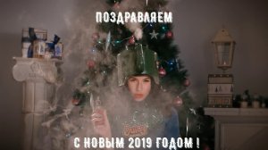 С Новым 2019 годом! juicysmoke.ru