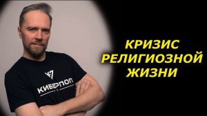 КИБЕРПОП о кризисе религиозной жизни | 07.07.2021 | @VSEP0NYATNO