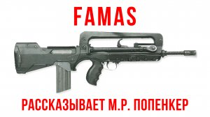 FAMAS F1: рассказывает Максим Попенкер