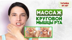 Массаж круговой мышцы рта