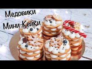Медовики ~пирожные которые удивят вас своей сочностью❤️