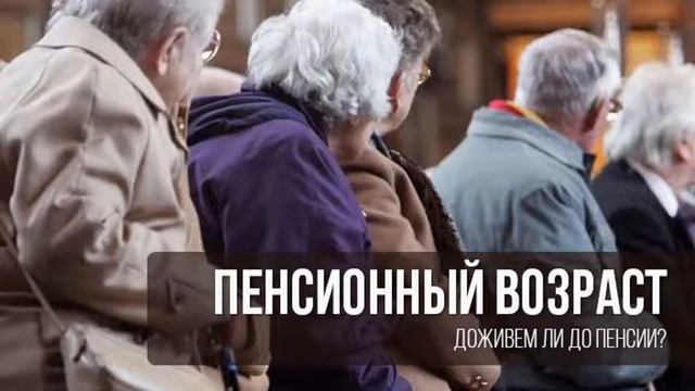 Пенсионный возраст в России могут повысить еще раз