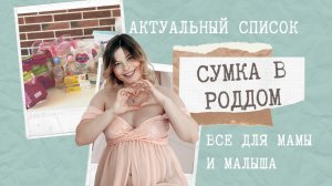 Что брать в роддом? Сумка в роддом 2022. Список вещей в роддом.